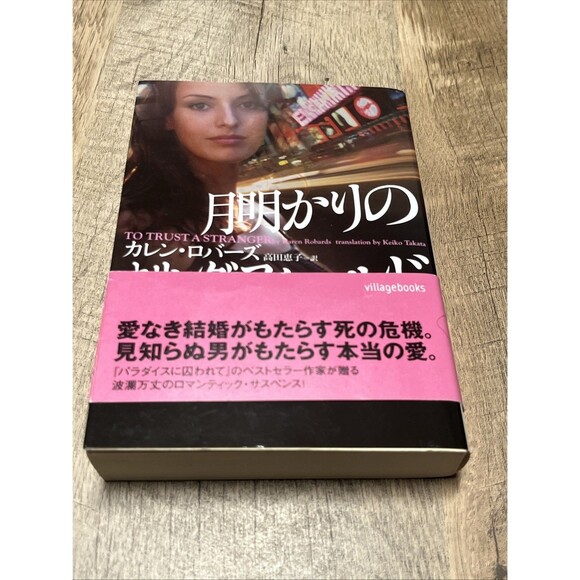 月明かりの カレン・ロバーズ ロバーズ訳(高田恵子) TO TRUST A STRANGER by Robards (Takada Keiko) - Picture 3 of 5